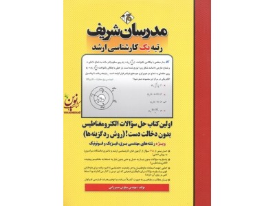 اولین کتاب حل سوالات الکترومغناطیس بدون دخالت دست!-روش رد گزینه ها (کارشناسی ارشد سیاوش میرزایی انتشارات مدرسان شریف